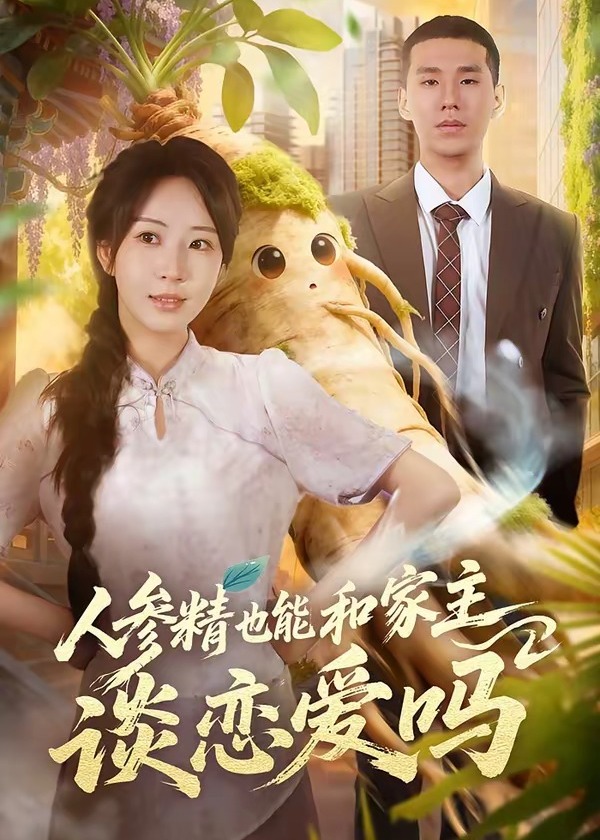 人参精也能和家主谈恋爱吗-现代甜蜜海报
