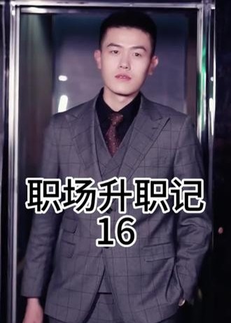 擦边~职场升职记【1-60合集】