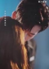 擦边~疯狂示爱-都市言情海报