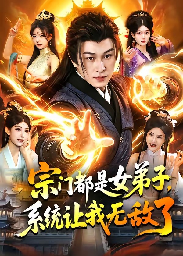 宗门都是女弟子系统让我无敌了-奇幻仙侠海报