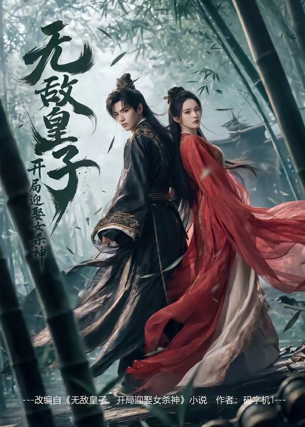 无敌皇子开局迎娶女杀神-动漫合集