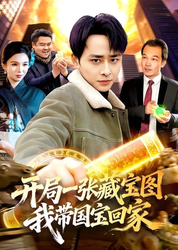 开局一张藏宝图我带国宝回家-都市脑洞海报