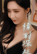 擦边~情到深处-都市日常