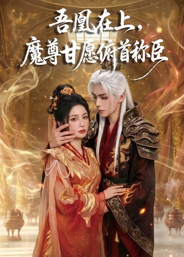 吾凰在上魔尊甘愿俯首称臣-动漫合集