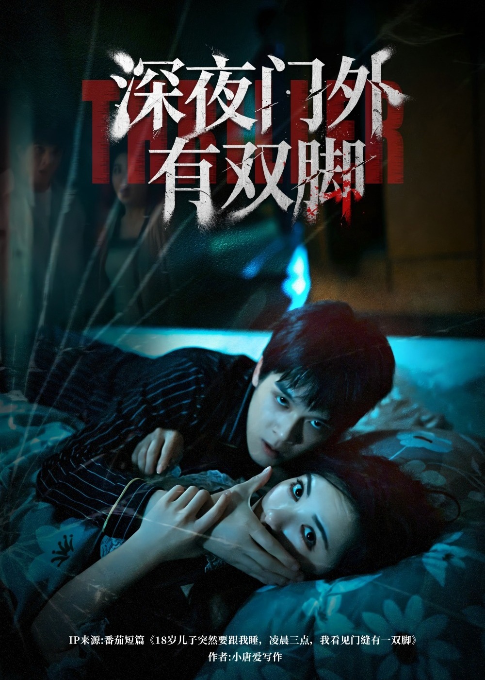 深夜门外有双脚-惊悚悬疑海报
