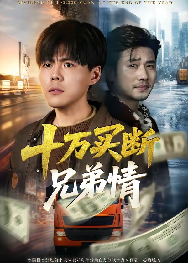十万买断兄弟情-都市日常