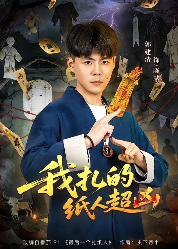 我扎的纸人超凶-奇幻脑洞海报