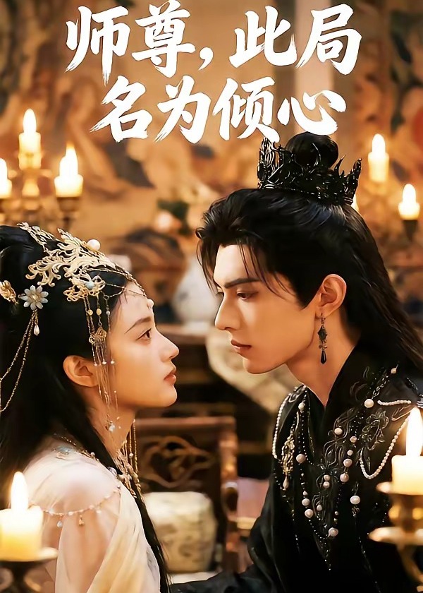 师尊此局名为倾心-动漫合集