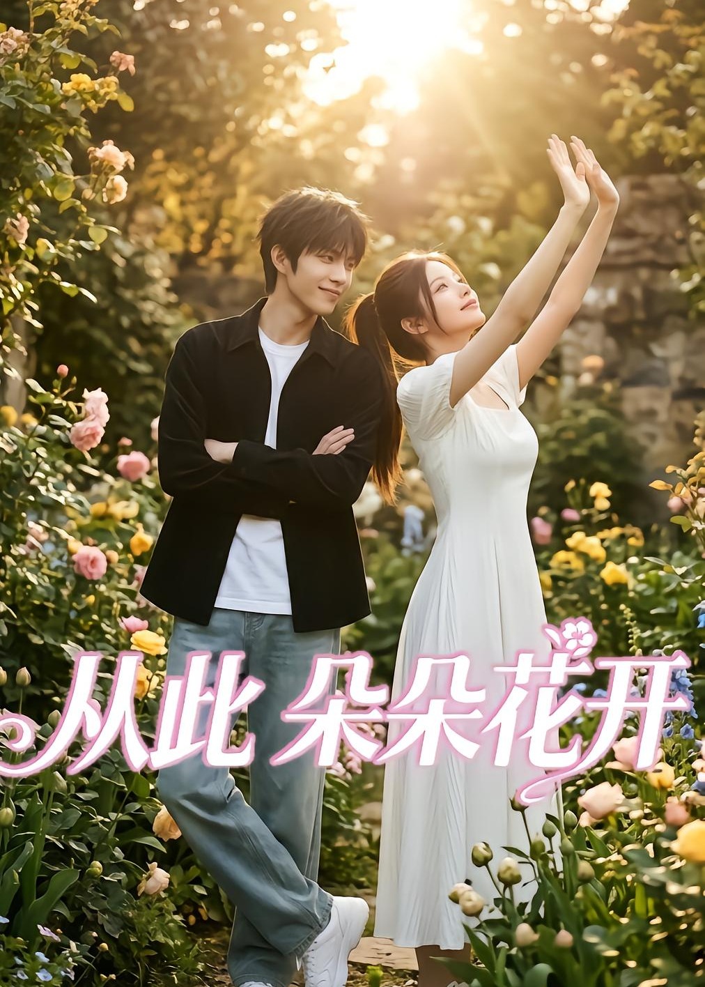 从此朵朵花开-动漫合集海报