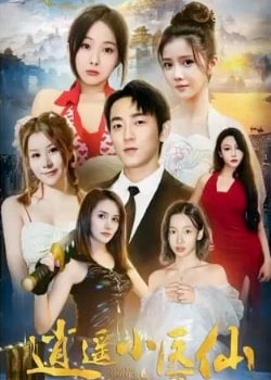擦边~逍遥小医仙