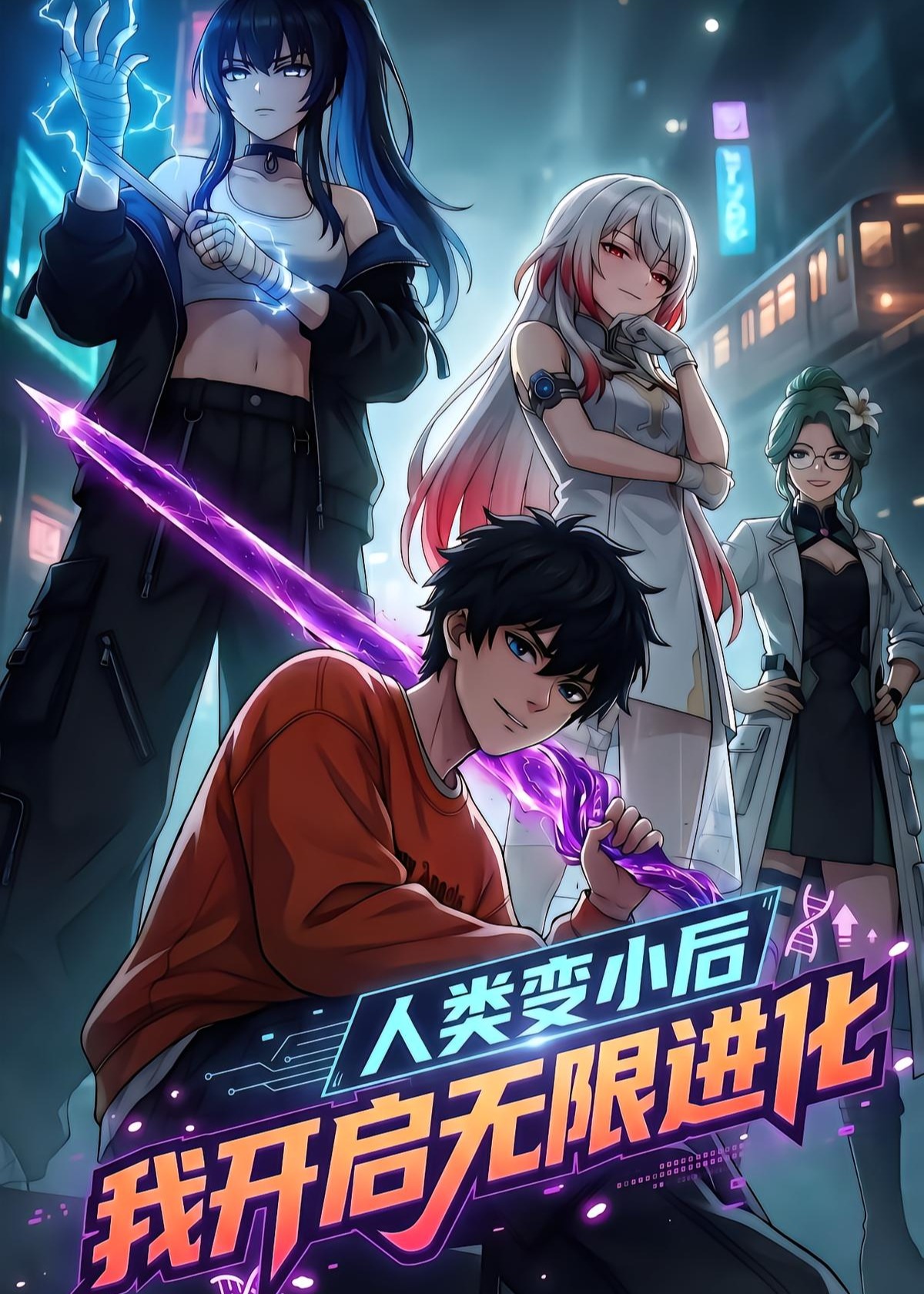 人类变小后我开启无限进化-动漫合集海报