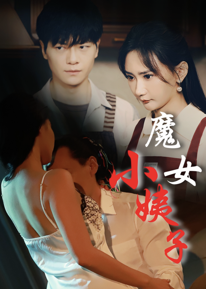 擦边~魔女小姨子