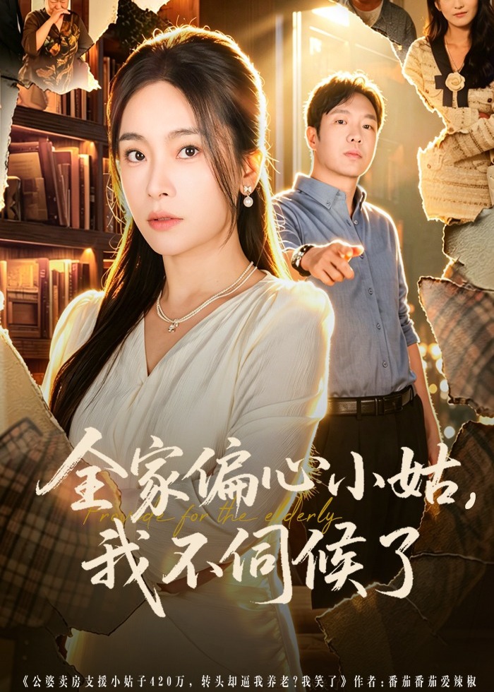 全家偏心小姑我不伺候了-家庭情感海报