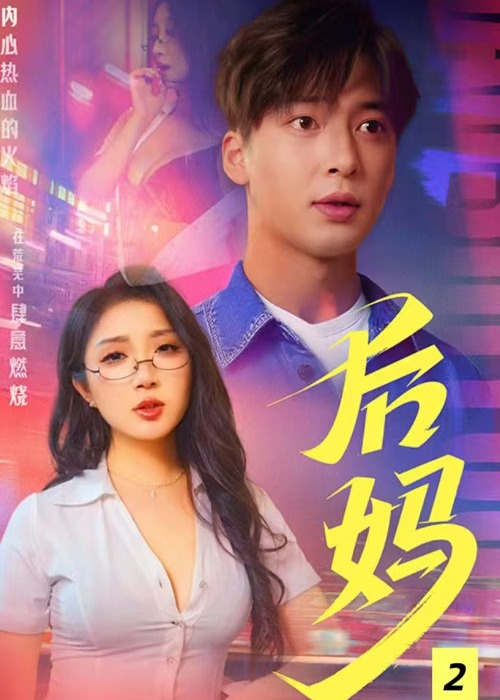 擦边~后妈-家庭情感