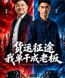 货运征途我单干成老板-动漫合集