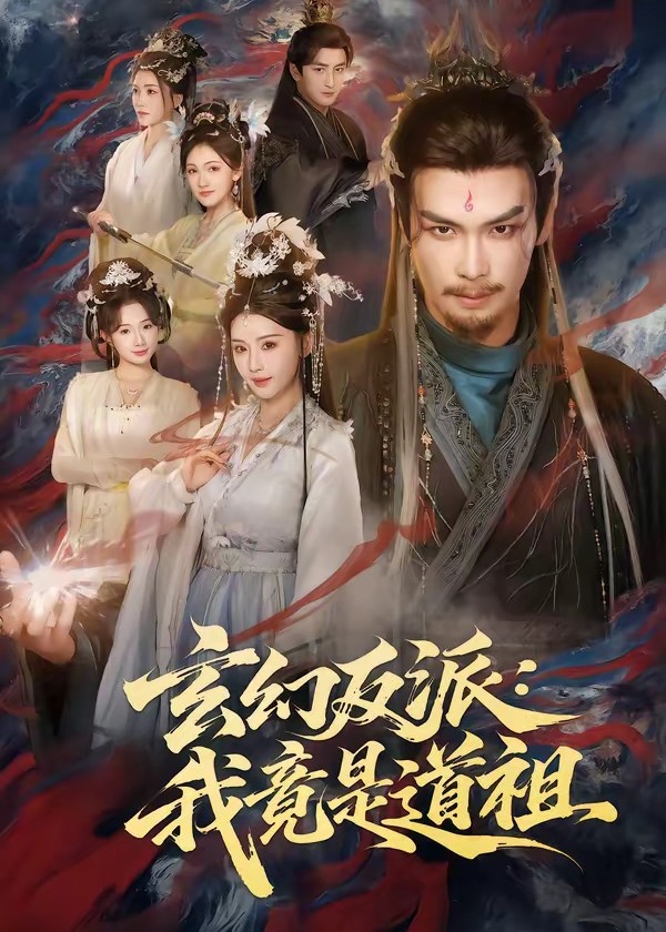 玄幻反派我竟是道祖-奇幻仙侠
