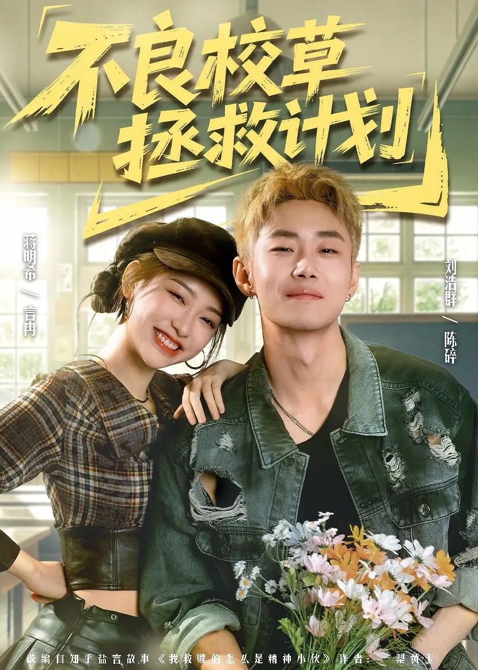 不良校草拯救计划-现代言情