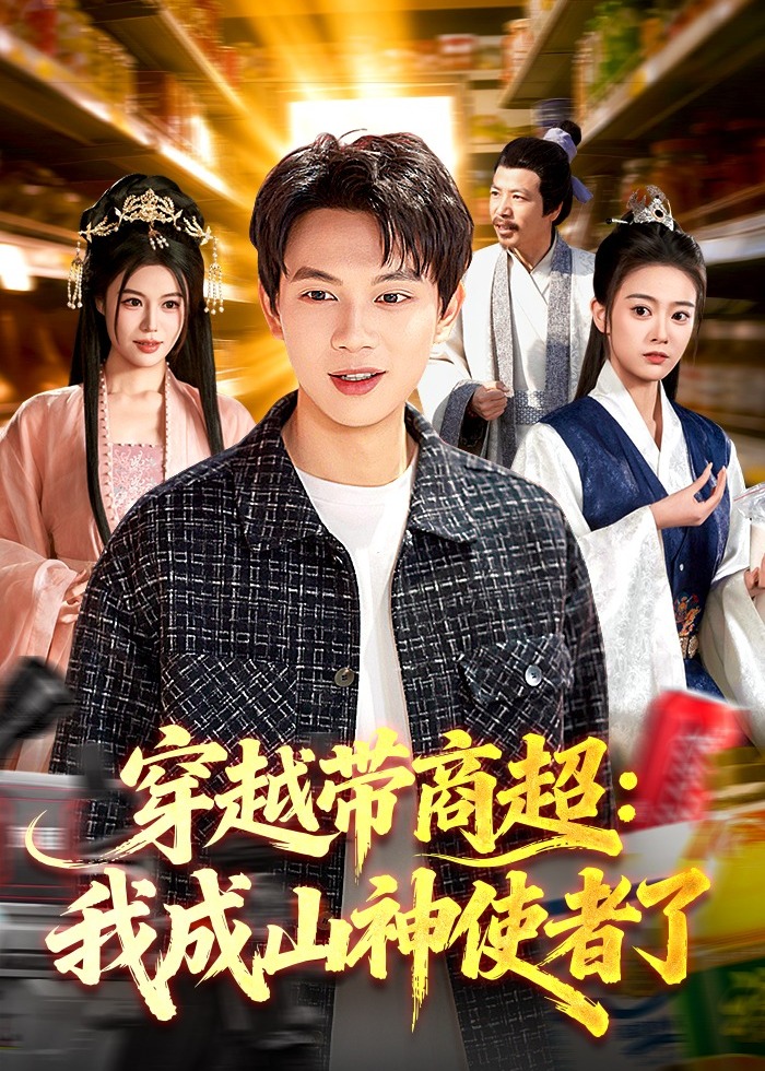 穿越带商超我成山神使者了-现代穿越