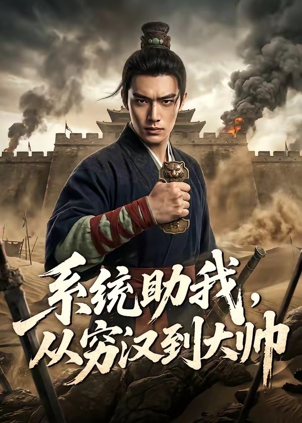 系统助我从穷汉到大帅-动漫合集