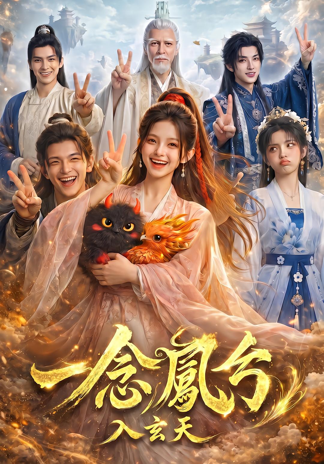 一念凤兮之入玄天-动漫合集