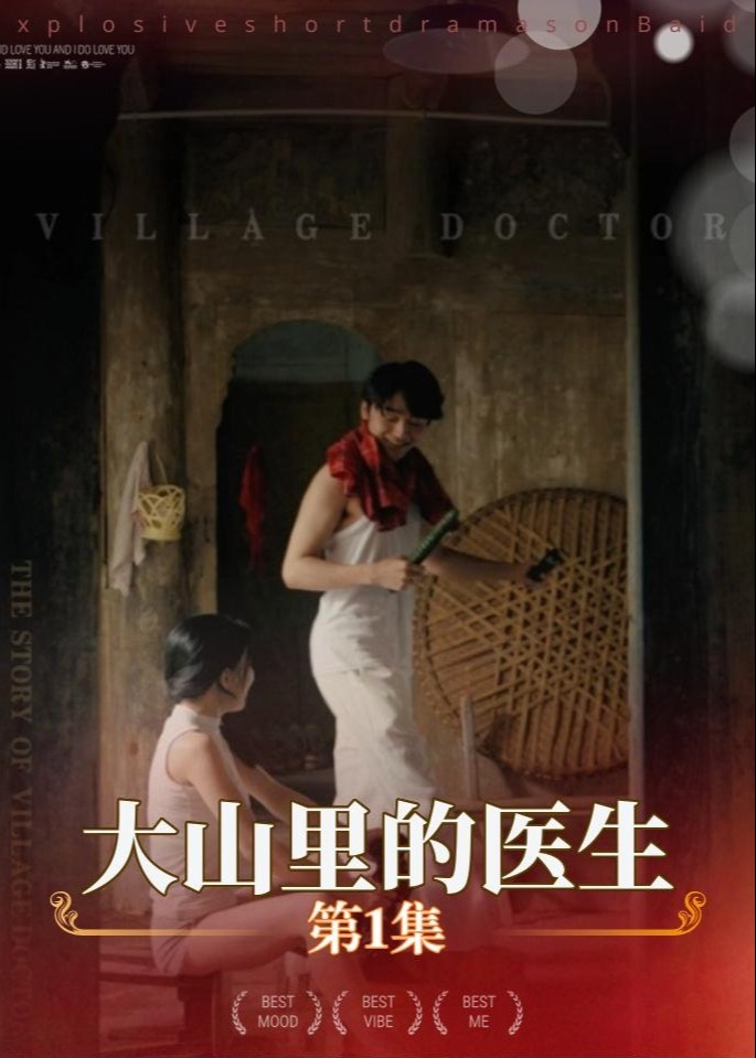 擦边~大山里的医生-都市言情
