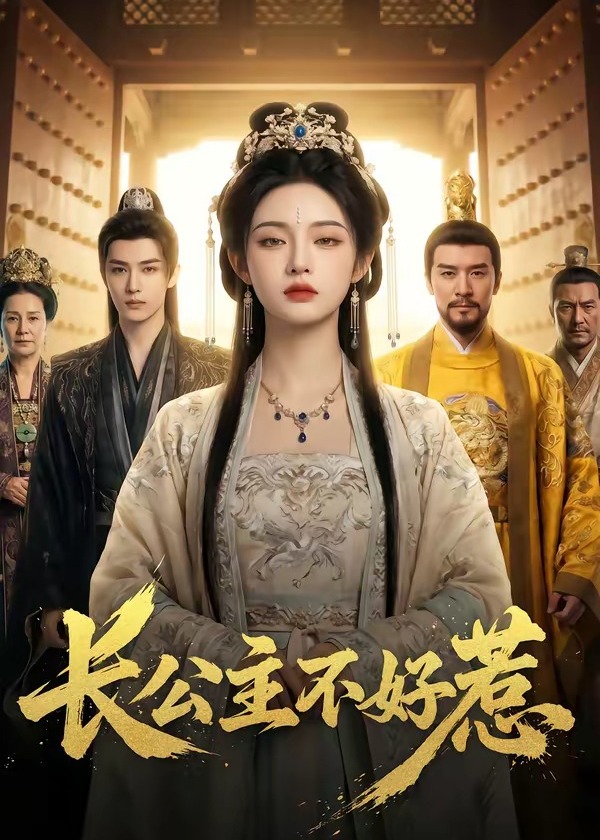长公主不好惹-动漫合集
