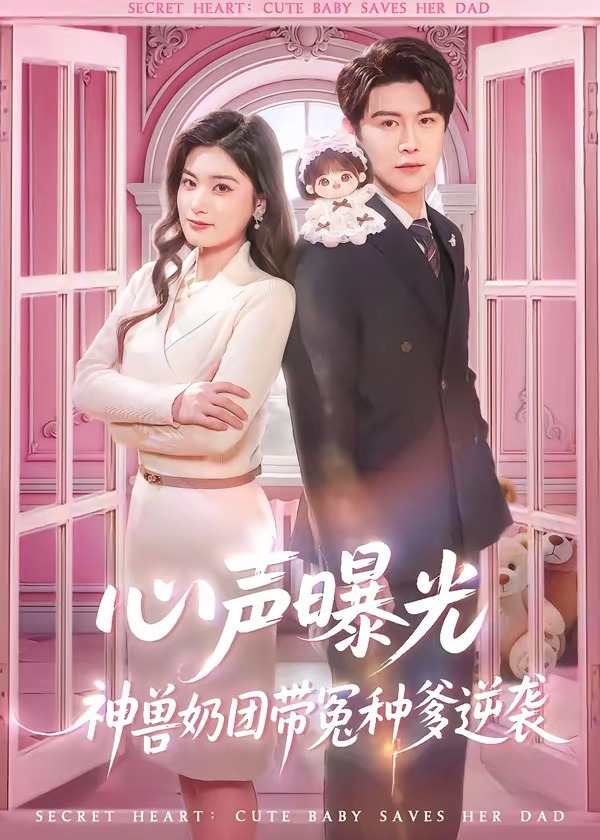 心声曝光神兽奶团带冤种爹逆袭-现代言情