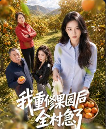 我重修果园后全村急了-动漫合集