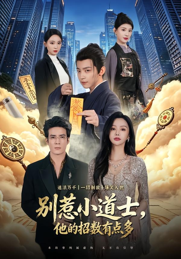 别惹小道士他的招数有点多-都市玄幻