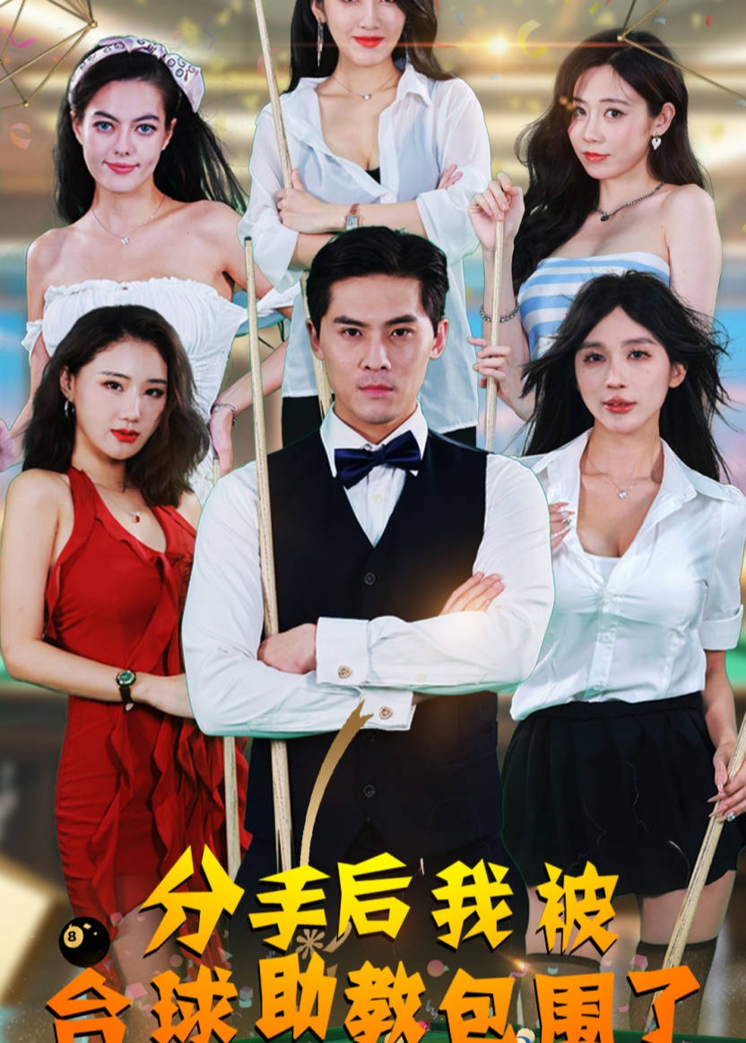 擦边~台球宝贝-都市言情海报