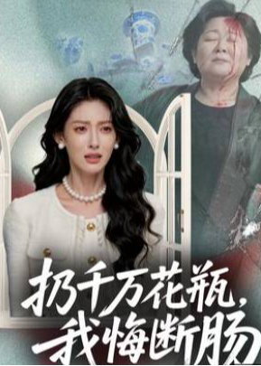 扔千万花瓶我悔断肠-动漫合集