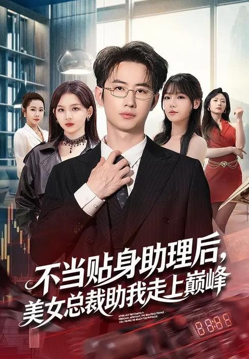 不当贴身助理后美女总裁助我走上巅峰-都市言情