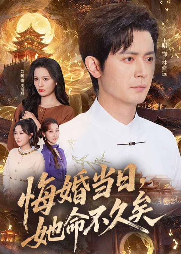 悔婚当日她命不久矣-奇幻异能
