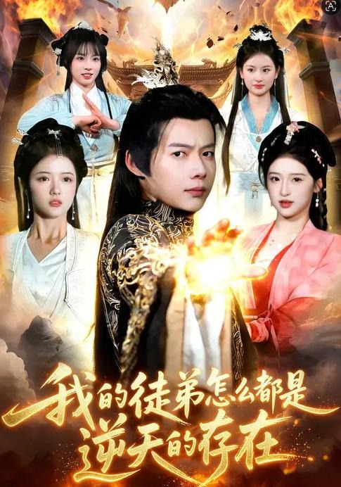 我的徒弟怎么都是逆天的存在-异能系统