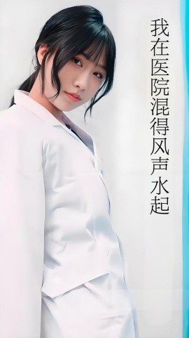 擦边~我在医院混得风声水起-都市言情