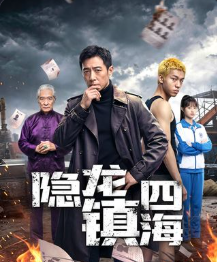 隐龙镇四海-动漫合集