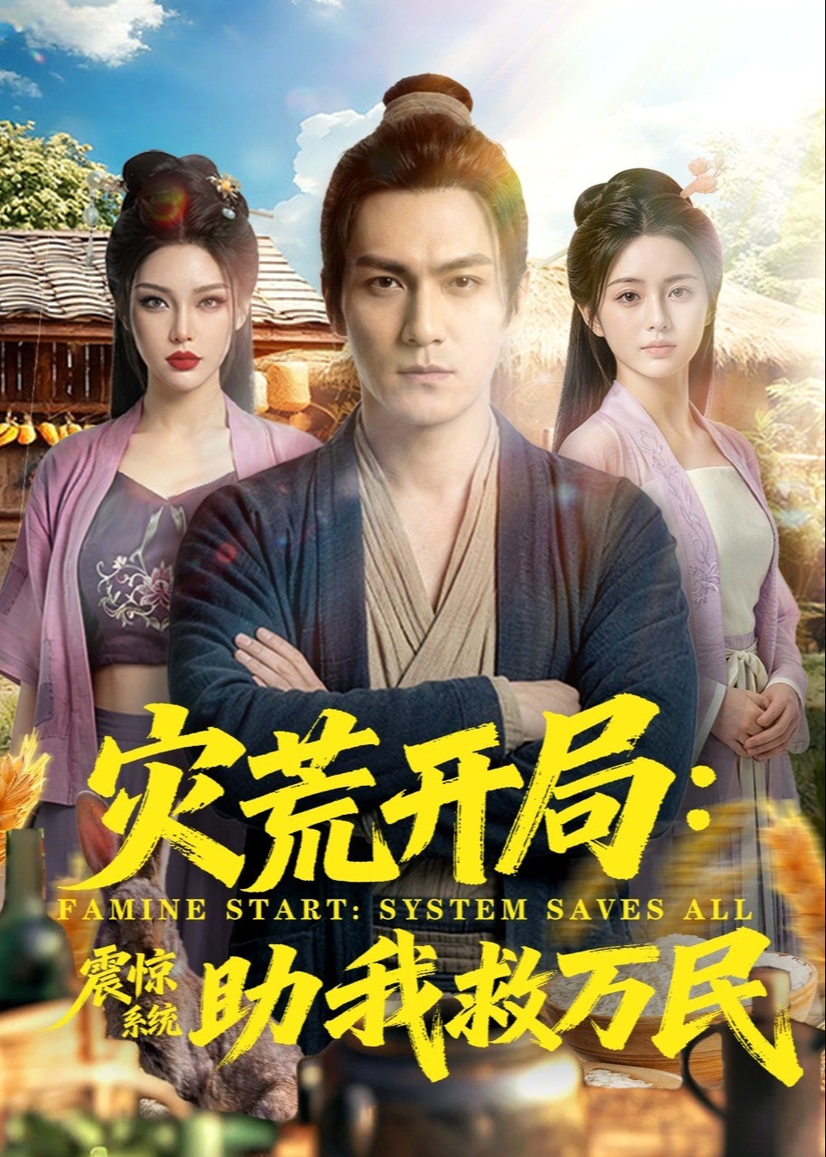 灾荒开局震惊系统助我救万民-动漫合集