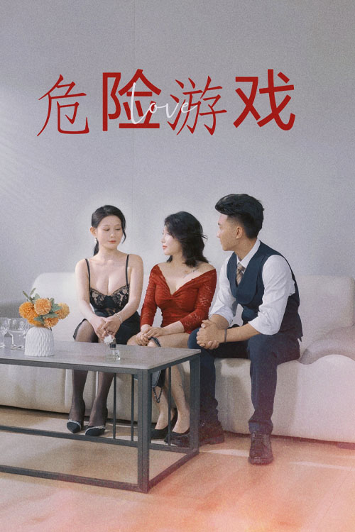 擦边~危险游戏-都市言情