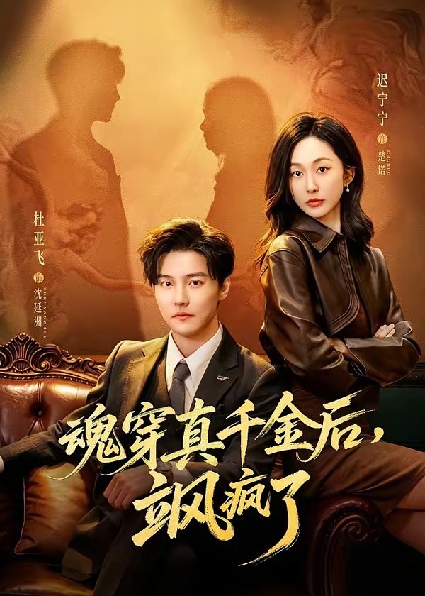 魂穿真千金后她掀桌了-都市逆袭