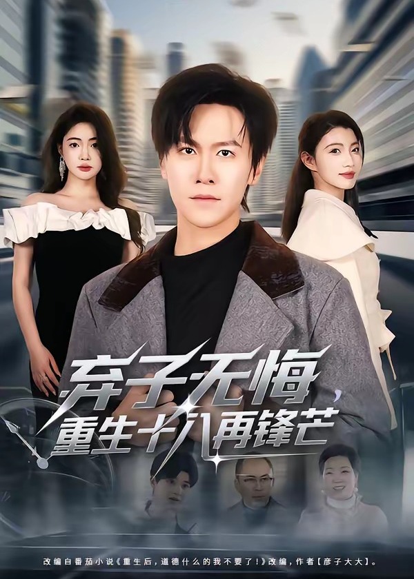 弃子无悔重生十八再锋芒-重生穿越