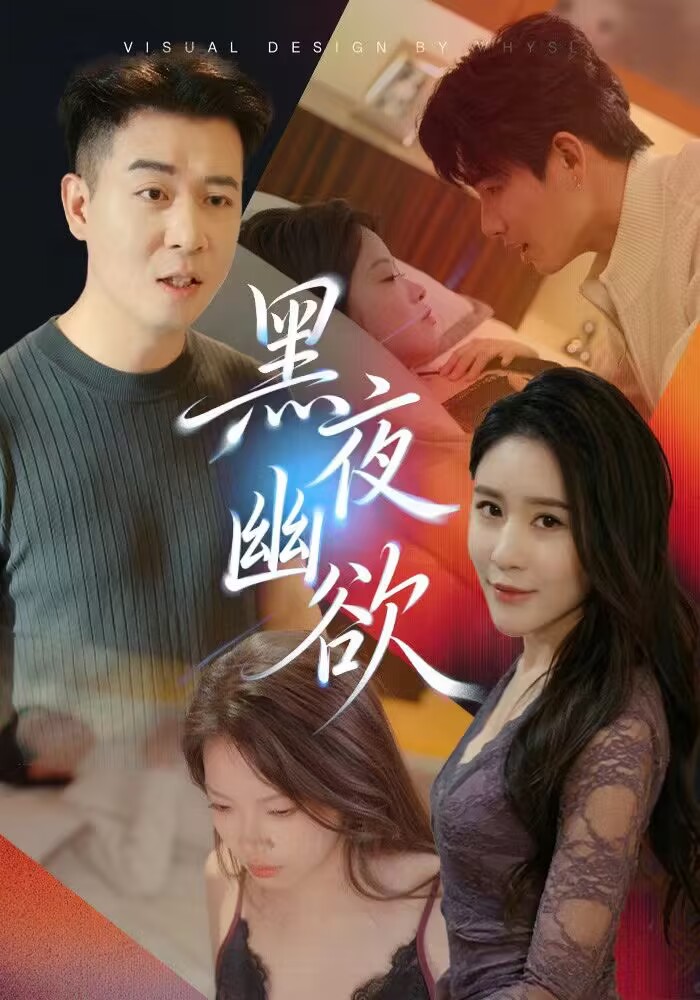 擦边~黑夜幽欲-都市言情