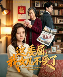 这委屈我女儿不受了-动漫合集