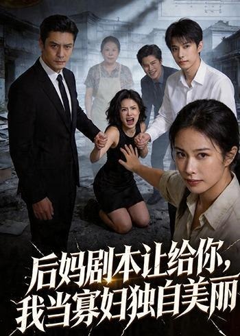 后妈剧本让给你我当寡妇独自美丽-动漫合集