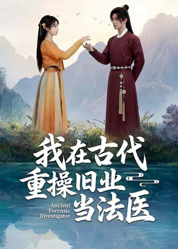 我在古代重操旧业当法医-动漫合集
