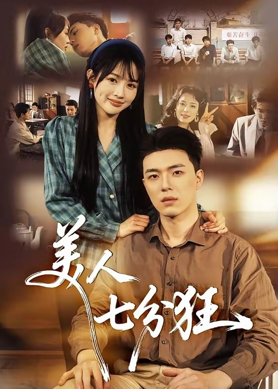 美人七分狂-都市日常