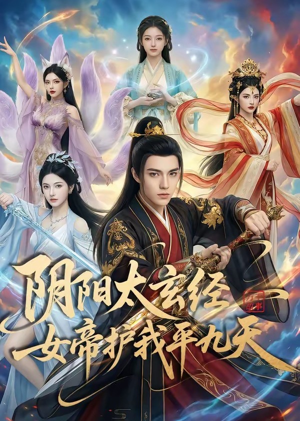阴阳太玄经女帝护我平九天-动漫合集