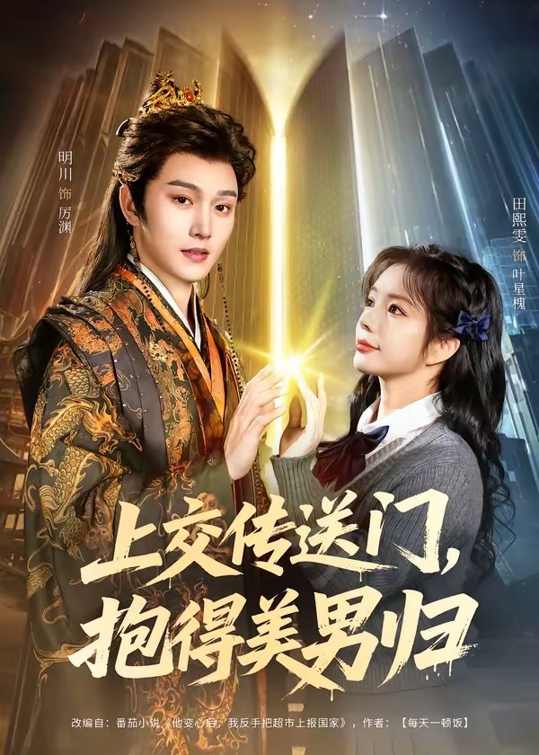 上交传送门抱得美男归-奇幻脑洞
