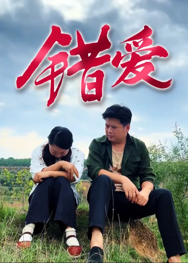 擦边~错爱-都市言情