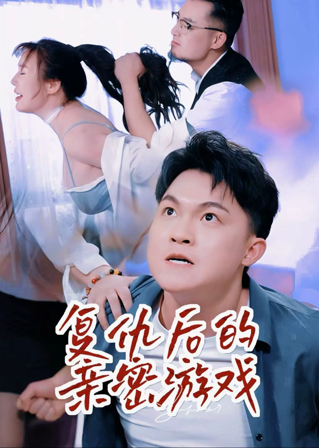 擦边~复仇后的亲密游戏-都市言情