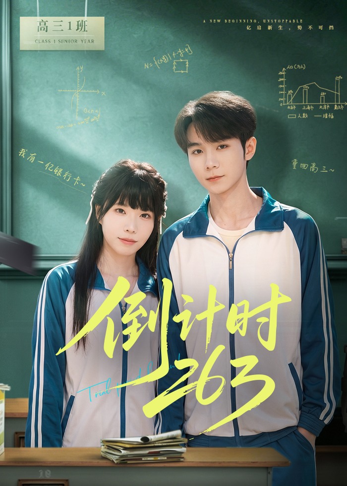 倒计时263-现代重生